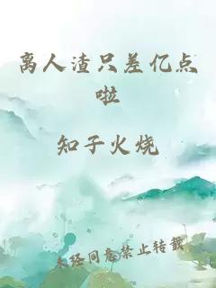 离人渣只差亿点啦