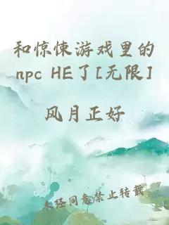 和惊悚游戏里的npc HE了[无限]