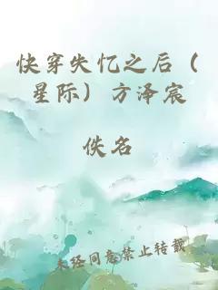 快穿失忆之后（星际）方泽宸