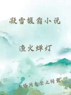 凝雪馥霜小说