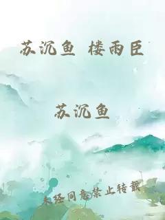 苏沉鱼 楼雨臣