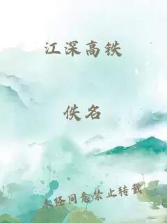 江深高铁