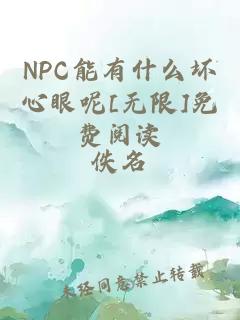 NPC能有什么坏心眼呢[无限]免费阅读