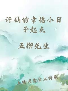 许仙的幸福小日子起点