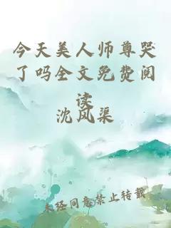 今天美人师尊哭了吗全文免费阅读