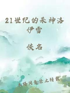 21世纪的杀神洛伊雪