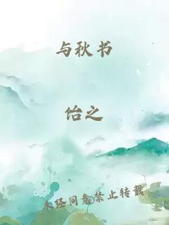 与秋书