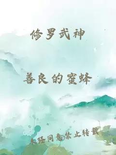 修罗武神