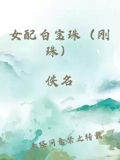 女配白宝珠（刚珠）