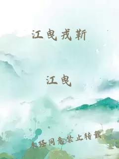 江曳戎靳