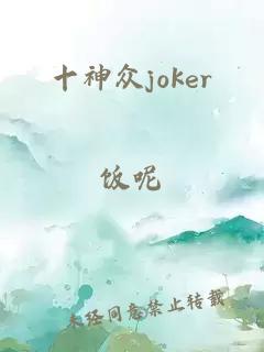 十神众joker