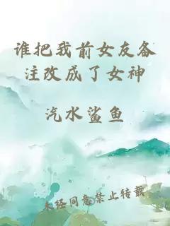 谁把我前女友备注改成了女神