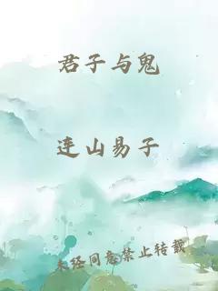 君子与鬼