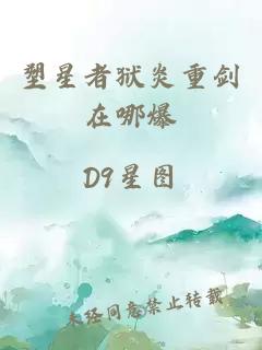 塑星者狱炎重剑在哪爆