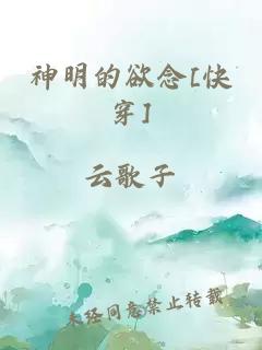 神明的欲念[快穿]