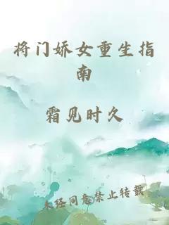 将门娇女重生指南