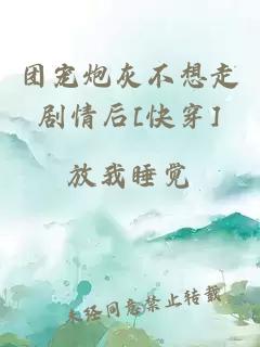 团宠炮灰不想走剧情后[快穿]