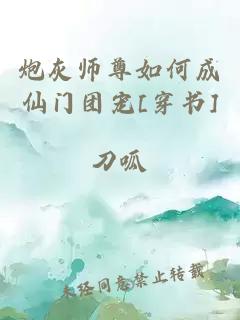 炮灰师尊如何成仙门团宠[穿书]