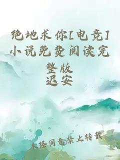 绝地求你[电竞]小说免费阅读完整版