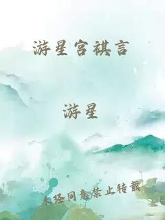 游星宫祺言