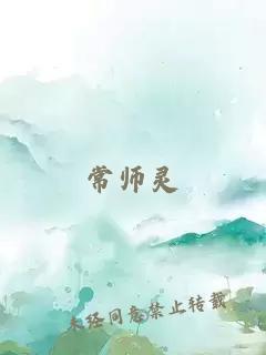 常师灵