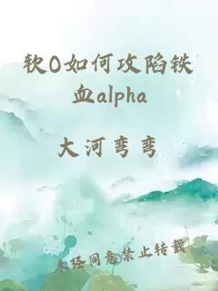 软O如何攻陷铁血alpha