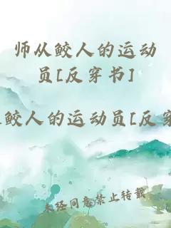 师从鲛人的运动员[反穿书]