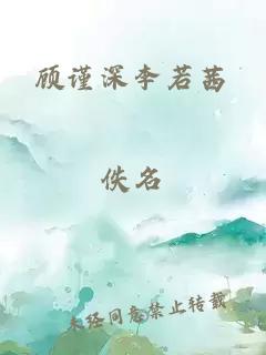 顾谨深李若茜