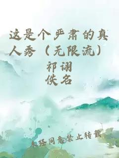 这是个严肃的真人秀（无限流）祁诩