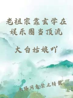 老祖宗靠玄学在娱乐圈当顶流