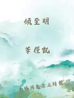 倾至明