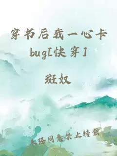 穿书后我一心卡bug[快穿]