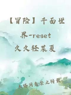 【冒险】千面世界-reset