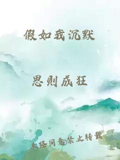 假如我沉默