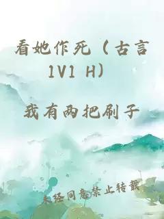 看她作死（古言1V1 H）