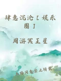 肆意沉沦［娱乐圈］