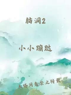 脑洞2