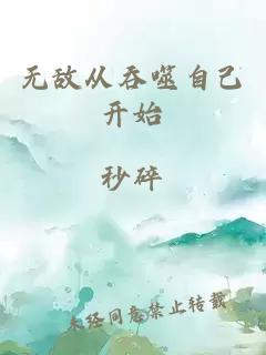 无敌从吞噬自己开始