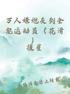 万人嫌炮灰到全能运动员（花滑）