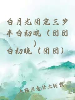 白月光团宠三岁半白初晓（团团）