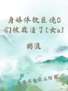 身娇体软巨佬O们被我渣了[女a]