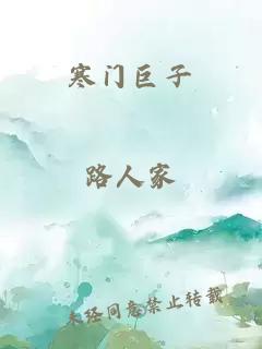 寒门巨子