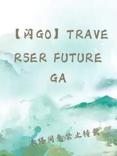 【闪GO】TRAVERSER FUTURE