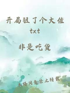 开局狙了个大佐txt