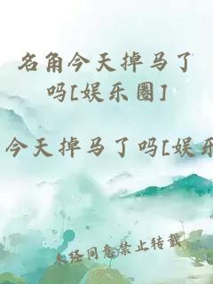 名角今天掉马了吗[娱乐圈]