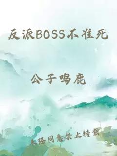 反派BOSS不准死