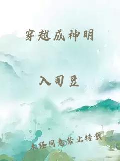 穿越成神明