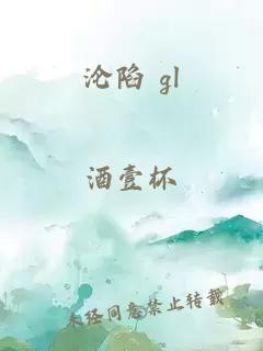 沦陷 gl