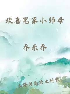 欢喜冤家小师母