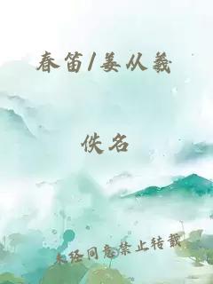 春笛/姜从羲